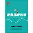 russische bücher: Марина Спиранде - Майндсерфинг. Техники осознанности для счастливой жизни