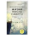russische bücher: Джеффри Лонг  - Доказательство жизни после смерти