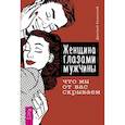 russische bücher: Калинский Дмитрий - Женщина глазами мужчины: что мы от вас скрываем
