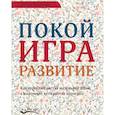 russische bücher: Макнамара Дебора - Покой, игра, развитие. Как взрослые растят маленьких детей, а маленькие дети растят взрослых