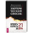 russische bücher: Магол и Ратмир - Бросить курить за 21 день: эзотерический способ. Ментальное возвращение