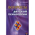 Вопросы детской психологии