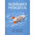 russische bücher: Старожукова Инна А., Немировский Игорь - Выдающийся руководитель