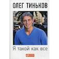 russische bücher: Тиньков Олег Юрьевич - Я такой как все