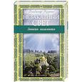 russische bücher: Крупин В.Н. - Незакатный свет. Записки паломника