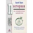 russische bücher: Буров С. - Пастернак на эзотерическом перекрестке. Масонство и алхимия в "Докторе Живаго"