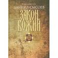 russische bücher: Священник Даниил Сысоев - Закон Божий. Введение в Православное христианство