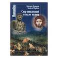 russische bücher: Померанц Г.,Миркина З. - Спор цивилизаций и диалог культур