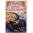 russische bücher: Завязкин О. В. - Тайны древних шаманов