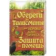 russische bücher:  - Обереги и талисманы для здоровья, дома и бизнеса