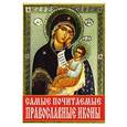 russische bücher: Алексей Корнеев - Самые почитаемые православные иконы