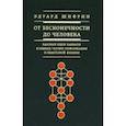 russische bücher: Шифрин Эдуард Владимирович - От бесконечности до человека. Базовые идеи каббалы в рамках теории информации и квантовой физики
