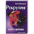 russische bücher: Вилинуров И. - Рекрутинг. Книга перемен