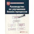 russische bücher:  - Руководство по улучшению бизнес-процессов; Harvard Business School Press