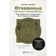 russische bücher: Шпирт Борис - Отчаянные аккаунт-менеджеры
