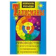 russische bücher: Регарди И. - Талисманы. Руководство по изготовлению, освящению и применению