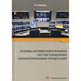 russische bücher: Юсупов Рамазан Хабибрахманович - Основы автоматизированных систем управления технологическими процессами