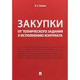 russische bücher: Тасалов Ф.А. - Закупки. От технического задания к исполнению контракта. Монография