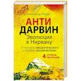 russische bücher: Редько А. - Антидарвин. Эволюция в Нирвану