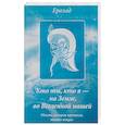 russische bücher:  - Кто ты, кто я - на Земле, во Вселенной нашей. Мысли, которые кружатся, витают вокруг
