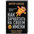 russische bücher: Виктор Елисеев  - Как заработать на своем имени. Секреты создания личного бренда