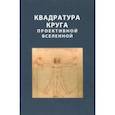 russische bücher: Имаев Анатолий Ишмекеевич, Имаева Юлия Камильевна - Квадратура круга проективной Вселенной