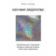 russische bücher: Стеньер Майкл Бёнгей - Коучинг-лидерство. Говори меньше, спрашивай больше и навсегда измени свой стиль управления 