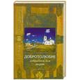 russische bücher:  - Добротолюбие избранное для мирян