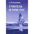 russische bücher: Владимиров Александр Владимирович - Учитель и Христос