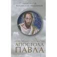 russische bücher: Протоиерей Владислав Свешников - Нравственное благовестие апостола Павла
