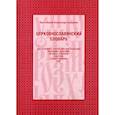 russische bücher: Протоиерей Александр Свирелин - Церковнославянский словарь