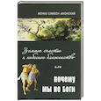 russische bücher: Афонский Симеон, монах - Земное счастье и небесное блаженство или почему мы не Боги?