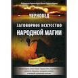 russische bücher: Черновед - Заговорное искусство народной магии. Книга 3