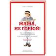 russische bücher: Галицкий С. - Мама, не горюй! Как научиться общаться с пожилыми родителями и при этом не сойти с ума самому?