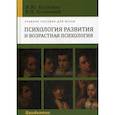 russische bücher: Колюцкий Владимир Николаевич, Кулагина Ирина Юрьевна - Психология развития и возрастная психология