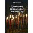 russische bücher: Святитель Игнатий Брянчанинов - Приношение современному монашеству