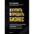 russische bücher: Падалкин Е. Н. - Как купить или продать бизнес. Пособие для бизнесмена