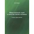 russische bücher: Генкин Борис Михайлович - Общественный строй и качество жизни человека (история, теория, практика)
