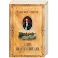 russische bücher: Личутин Владимир Владимирович - Душа неизъяснимая. Размышления о русском народе