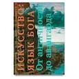 russische bücher: Ратнер Лилия Николаевна - Искусство: язык Бога. От античности до авангарда
