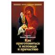 russische bücher: Священник Михаил Шполянский - Как приготовиться к исповеди и причастию
