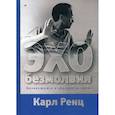 russische bücher: Ренц Карл - Эхо безмолвия. Возвращаясь к «Авадхута-гите»