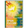 russische bücher: Бердяев Н. - Душа России. Война и кризис интеллигентского сознания, свобода мысли и совести в Православии