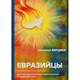 russische bücher: Бердяев Н. - Евразийцы. Русское национальное самосознание и "евразийство"