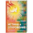 russische bücher: Бердяев Н. - Истина и откровение. Экзистенциализм, истина и духовность