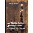 russische bücher: Бердяев Николай Александрович - Миросозерцание Достоевского