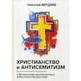 russische bücher: Бердяев Н. - Христианство и антисемитизм