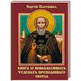russische bücher: Платоновъ С. - Книга о новоявленныхъ чудесахъ преподобнаго Сергiя