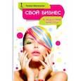 russische bücher: Шкаленкова Полина - Свой бизнес в индустрии красоты
