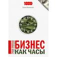 russische bücher: Васильева Елена - Бизнес как часы. Заведи правильно и следи за доходами